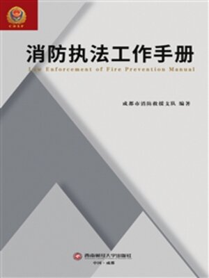 cover image of 消防执法工作手册